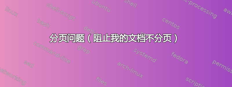 分页问题（阻止我的文档不分页）