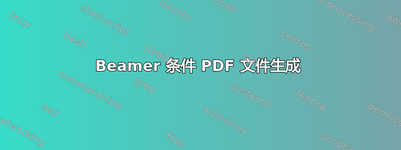 Beamer 条件 PDF 文件生成