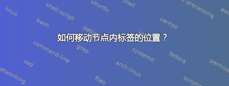 如何移动节点内标签的位置？