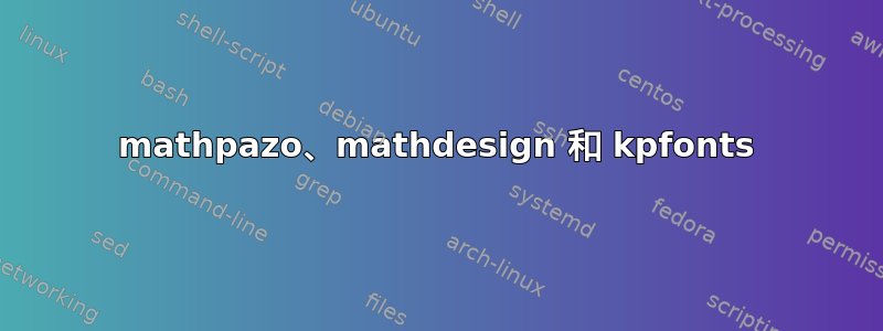 mathpazo、mathdesign 和 kpfonts