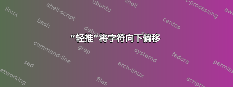 “轻推”将字符向下偏移