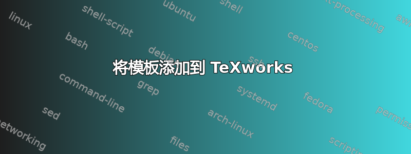 将模板添加到 TeXworks