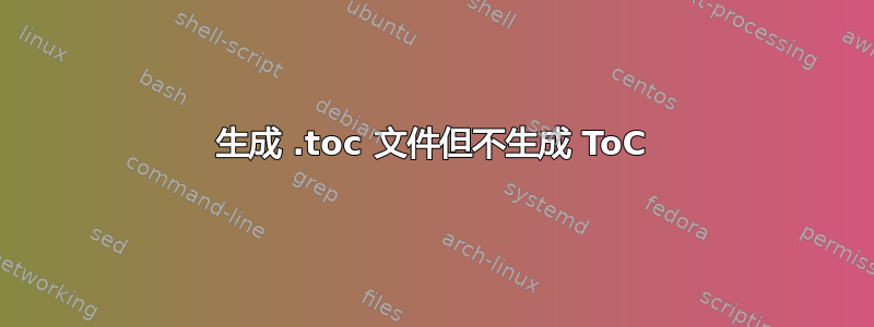 生成 .toc 文件但不生成 ToC