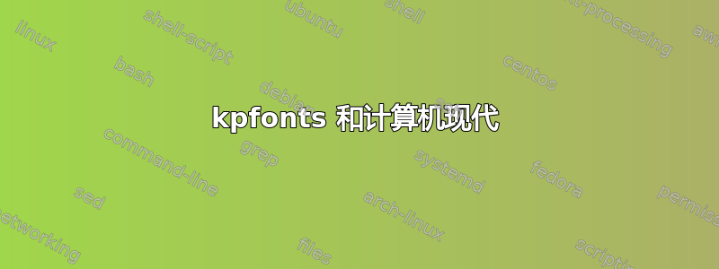 kpfonts 和计算机现代