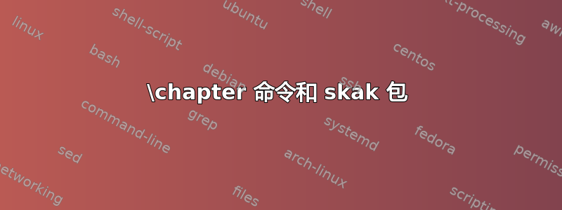 \chapter 命令和 skak 包