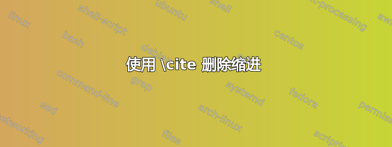 使用 \cite 删除缩进