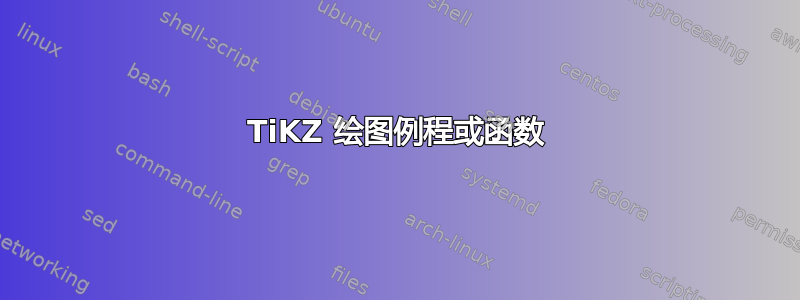 TiKZ 绘图例程或函数