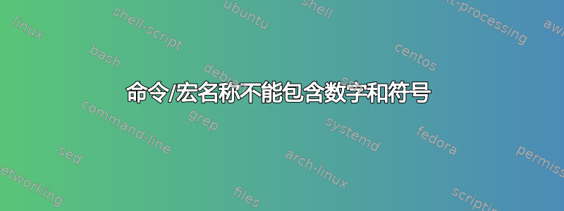 命令/宏名称不能包含数字和符号