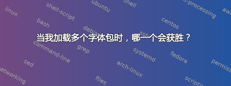 当我加载多个字体包时，哪一个会获胜？