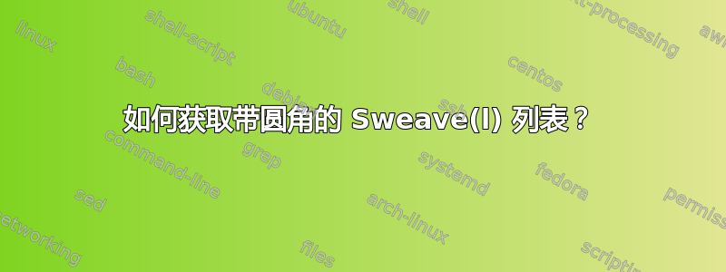 如何获取带圆角的 Sweave(l) 列表？