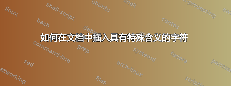 如何在文档中插入具有特殊含义的字符