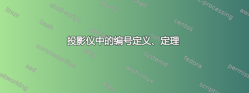 投影仪中的编号定义、定理