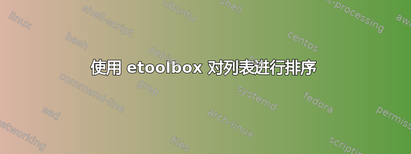 使用 etoolbox 对列表进行排序