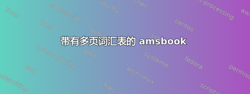 带有多页词汇表的 amsbook