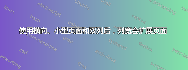 使用横向、小型页面和双列后，列宽会扩展页面