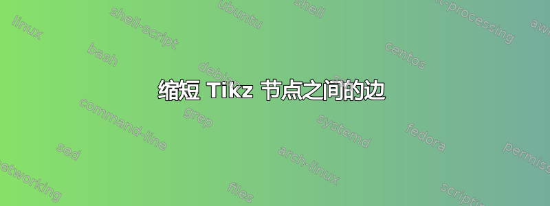 缩短 Tikz 节点之间的边