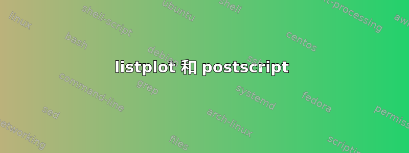 listplot 和 postscript