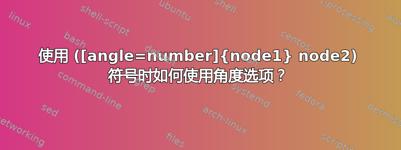 使用 ([angle=number]{node1} node2) 符号时如何使用角度选项？