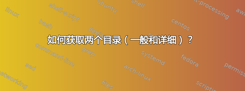 如何获取两个目录（一般和详细）？