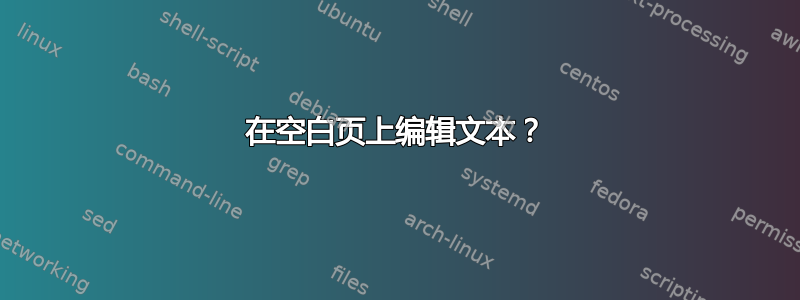 在空白页上编辑文本？