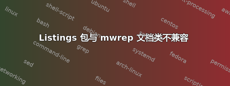 Listings 包与 mwrep 文档类不兼容