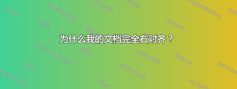 为什么我的文档完全右对齐？