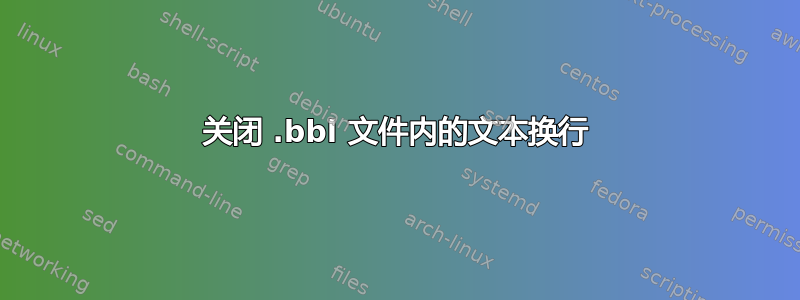 关闭 .bbl 文件内的文本换行