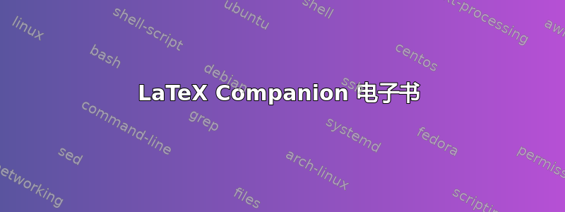 LaTeX Companion 电子书