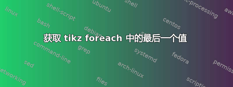 获取 tikz foreach 中的最后一个值