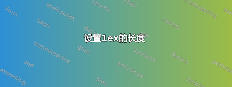 设置1ex的长度