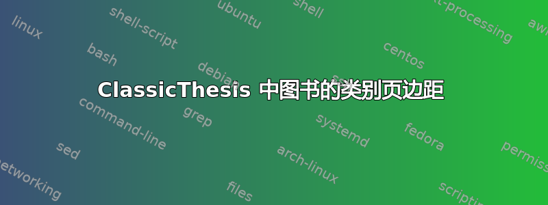 ClassicThesis 中图书的类别页边距