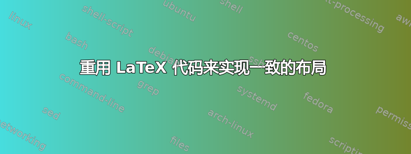 重用 LaTeX 代码来实现一致的布局