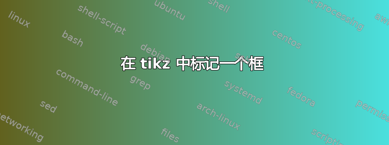 在 tikz 中标记一个框