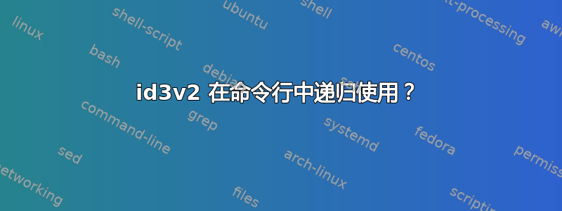 id3v2 在命令行中递归使用？