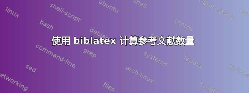 使用 biblatex 计算参考文献数量