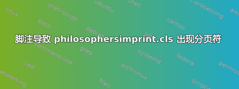 脚注导致 philosophersimprint.cls 出现分页符