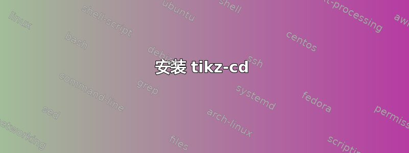 安装 tikz-cd