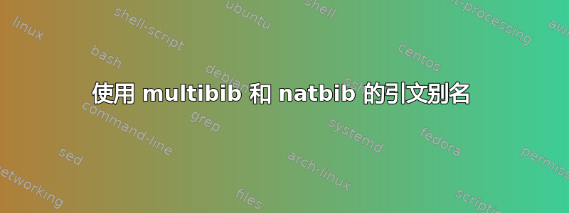 使用 multibib 和 natbib 的引文别名