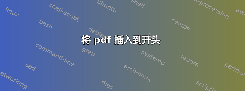 将 pdf 插入到开头