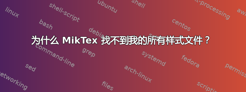 为什么 MikTex 找不到我的所有样式文件？