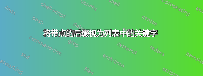 将带点的后缀视为列表中的关键字