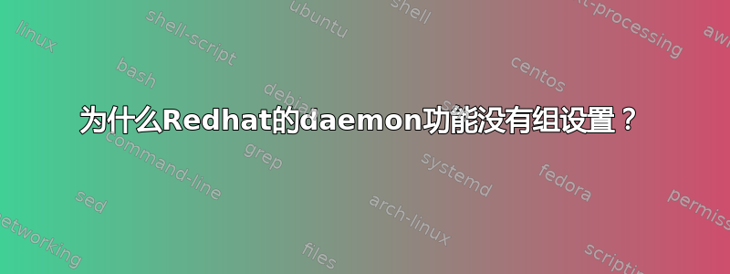 为什么Redhat的daemon功能没有组设置？