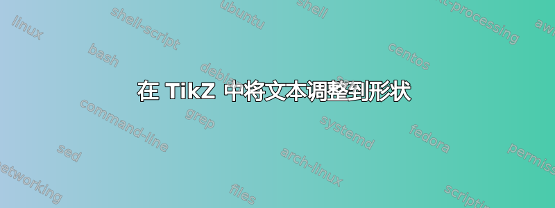 在 TikZ 中将文本调整到形状