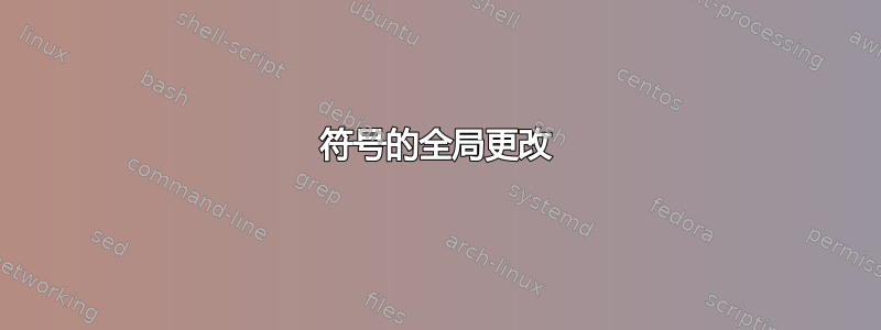 符号的全局更改