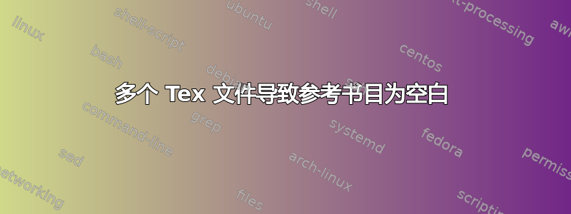 多个 Tex 文件导致参考书目为空白