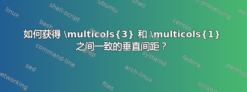 如何获得 \multicols{3} 和 \multicols{1} 之间一致的垂直间距？