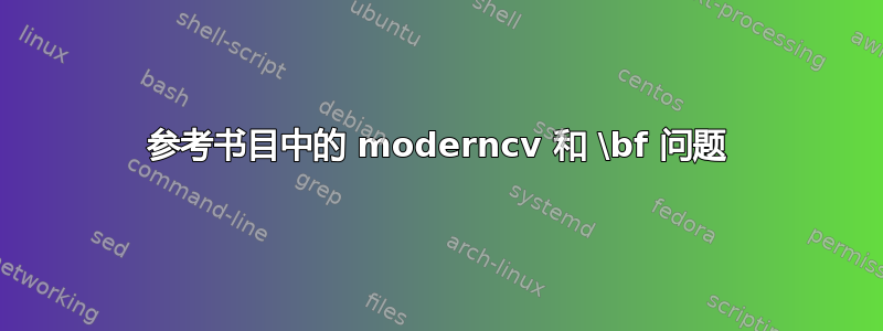 参考书目中的 moderncv 和 \bf 问题