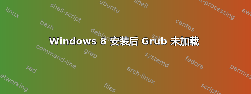 Windows 8 安装后 Grub 未加载