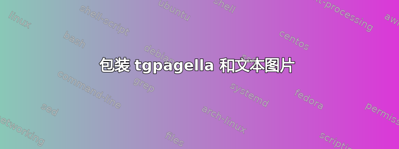 包装 tgpagella 和文本图片