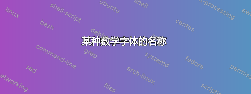 某种数学字体的名称